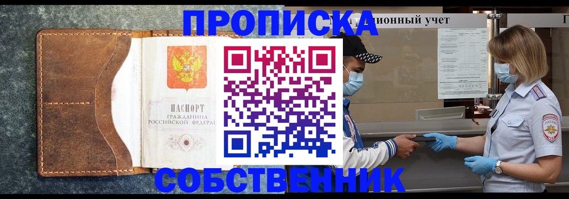 купить прописку в Лакинске